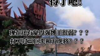 得了吧 现在还有人觉得强博王很弱？被三巨头五虎将吊打？
