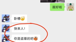粉丝：卧槽！你是盗墓的吧？