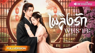 (เต็มเรื่อง) สาวหนีแต่งงานไปนอนกับเจ้าชายเสเพล แต่เขาดันรักจริง!