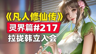 《凡人修仙传》灵界篇#217原著小说故事，拉拢韩立入会