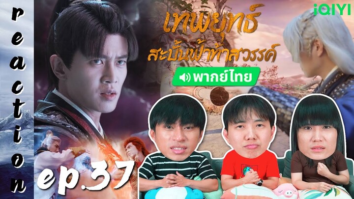 [REACTION] เทพยุทธ์สะบั้นฟ้าท้าสวรรค์ Burning Flames (พากย์ไทย) | EP.37 | IPOND TV