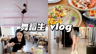 「舞蹈生vlog」练功/吃饭/逛街的一天，回功超痛苦