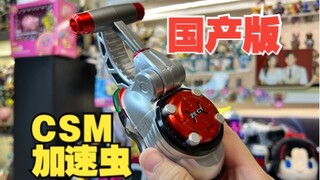 Seize the future incarnation beyond Kato! Domestic csm acceleration bug is played for the first time