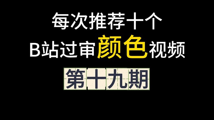 10 Censored Color Videos Recommended Every Time: Episode 19