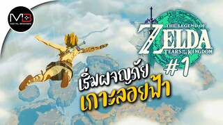 เริ่มผจญภัยเกาะลอยฟ้า : พากษ์ไทย 1 Zelda: Tears of the Kingdom