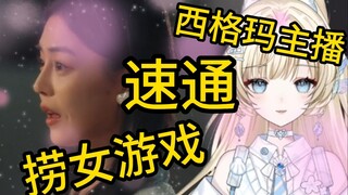 当汐格玛女人遇上捞女游戏第一集 | 没人比我更懂速通