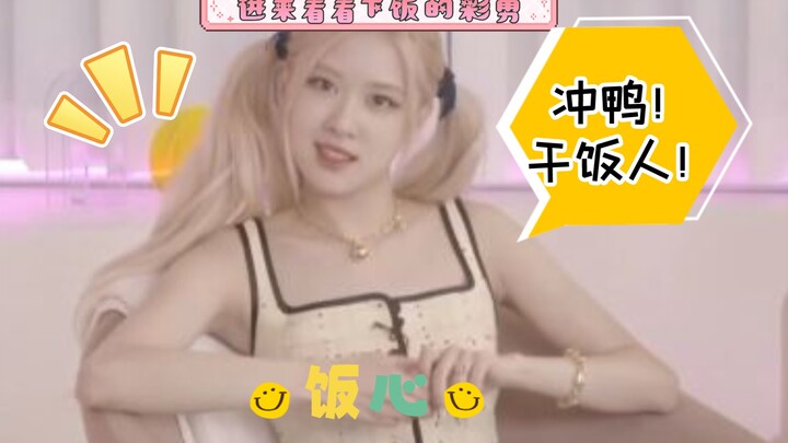 【朴彩英】你要悄悄干饭，然后饿死所有人