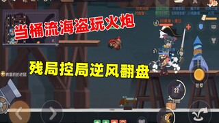 【猫和老鼠手游】久违的海盗杰瑞 这次玩炮不玩桶！