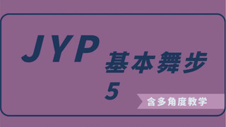 JYP基本舞步系列5｜倒数第二期啦｜舞蹈小白必学