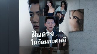 ฝันลวงในอ้อมกอดหมี