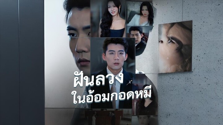 ฝันลวงในอ้อมกอดหมี