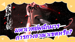 [มหาเวทย์ผนึกมาร] นี่คือการกางอาณาเขตหรือ?ไม่ อ่อนแอเกินไป!