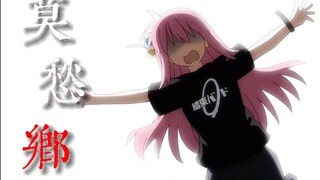 【孤独摇滚/混剪】“抬头望，路就在前方”