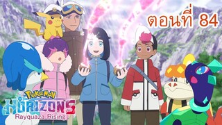 Pokemon Horizons โปเกมอน ฮอไรซันส์ ตอนที่ 84 สถานที่ที่สวรรค์และโลกมาบรรจบ