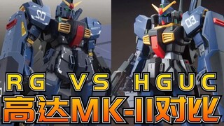 【对比评测】RG还是HG，这是个问题：万代RG HGUC 高达MKII 马克兔平行对比评测分享