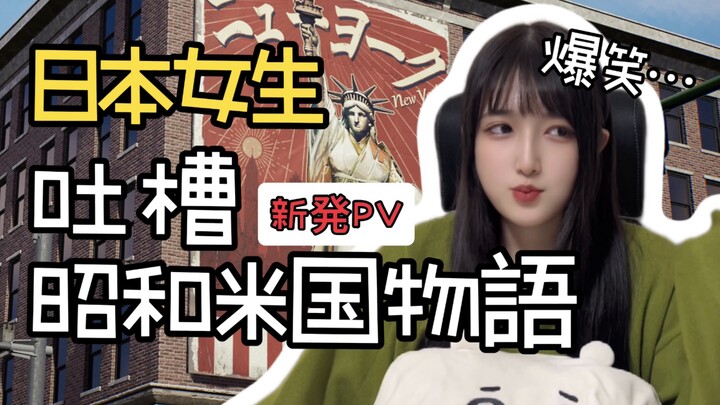 Too many cringey moments! What will Japanese girls think when they watch “Showa American Story”?… Th