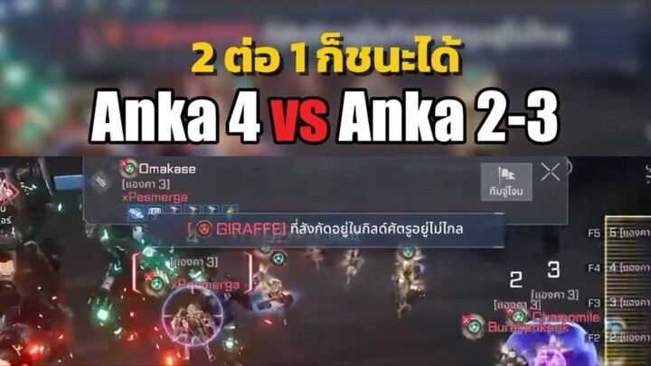 2 ต่อ 1 ก็ชนะได้