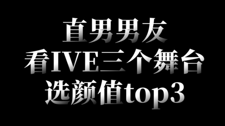 حبيب الـ"ستريت" يختار أفضل 3 فتيات من IVE بناءً على جمالهن في 3 عروض مختلفة!