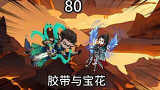 凡人修仙传灵界第80集-胶带与宝花