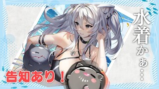 【告知あるよ】　水　着　【獅白ぼたん/ホロライブ】