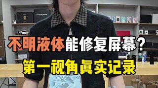 ของเหลวไม่ทราบชนิดสามารถซ่อมหน้าจอได้? บันทึกจริงผ่านมุมมองบุคคลที่หนึ่ง