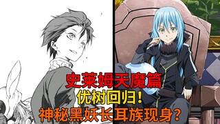 天魔篇75！优树回归？魔导大帝故技重施，神秘黑妖长耳族登场！【史莱姆故事】第二百四十六弹