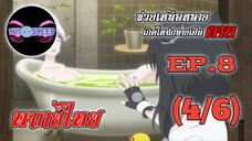 ซวยเหลือหลายเกิดใหม่กลายเป็นดาบ Ep.8 (พากย์ไทย) 4/6