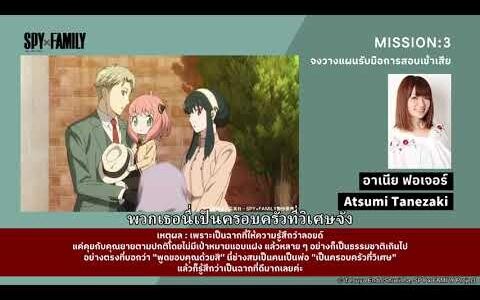 SPY X FAMILY ฉากโปรดของทีมงาน - Atsumi Tanezaki