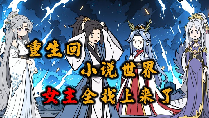 《天定师徒》 第七集：你重生回小说世界，女主全找上来了