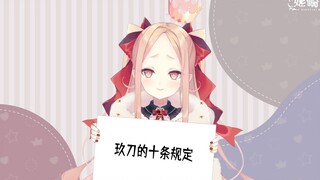 【和国民们的约定】玖刀的十条守则！【姬崎玖刀】