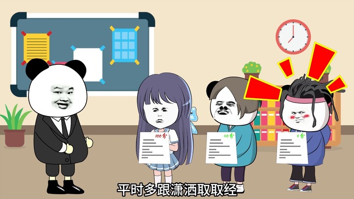 假如禁止考100分，学霸太难了，学渣轻轻松松