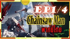 Chainsaw Man - 01/4 พากย์ไทย