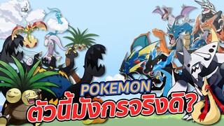 [อนิโม้ Animore] โปเกม่อนตัวนี้เป็นมังกรจริงดิ !!! l Pokemon