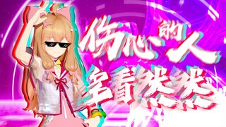 ⚡伤心的人多看然然⚡
