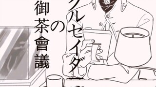 【JOJO手书】星尘十字军的御茶会议
