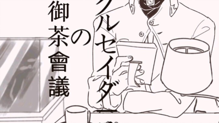 【JOJO手书】星尘十字军的御茶会议