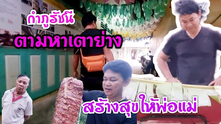 กำภูตามหาเตาย่างสร้างสุขในบ้านสวนEP532