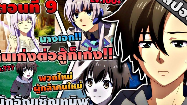 สปอยอนิเมะ นักอัญเชิญทมิฬ ตอนที่ 9 ⚔️⚡