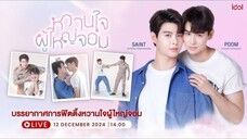 หวานใจผู้ใหญ่จอม EP.1