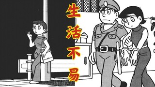 【哆啦A梦作者的黑暗短篇】--  生活不易？？？【女人值钱之处】