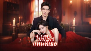 [ดูฟรีเต็มเรื่อง] ไม่มีใครแทนที่เธอ (ซับไทย)