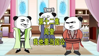 穿越明末第二季12 周奎 我也要当国公