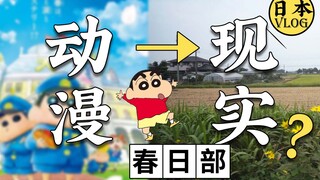 [Cloud Travel] What does Crayon Shin-chan's home look like in real life? Take you to see Kasukabe Ci