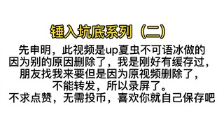 博君一肖   录屏  夏虫不可语冰——锤入坑底系列（二）