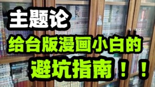 第一百四十六锅：给台版漫画小白的一些建议+本周到货40本分享