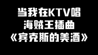عندما غنيت أغنية ون بيس "نبيذ بينكس" في قناة KTV