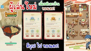 พึ่งเล่น เพิ่มระดับดาวร้านเป็นทองแดง1 ใน My Hotpot Story ร้านหม้อไฟแห่งความสุข