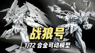 【成品】核金重构 - 战狼号 Mega形态
