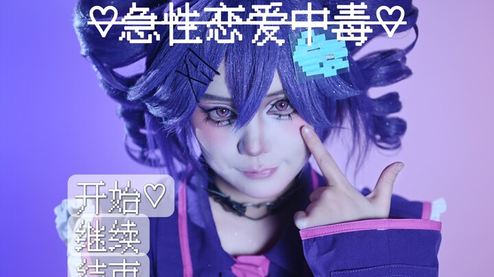 【ผ้าฝ้าย｜คิดท่าเต้นต้นฉบับ】จะลบฉันไปจริงๆ เหรอคะ ที่รัก～「พิษรักเฉียบพลัน」（ท่าเต้นแบบอ้อนวอนพร้อมคอมเ