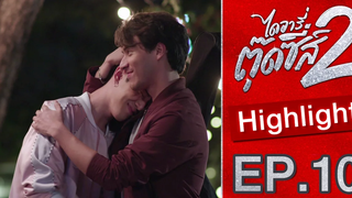 หล่อขนาดนี้ ใครจะเทลง!! Highlight EP10 ไดอารี่ตุ๊ดซี่ส์ เดอะ ซีรีส์ ซีซั่น 2